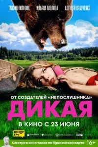 Дикая русский сериал
